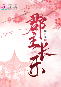 郡主长乐全文免费阅读小说
