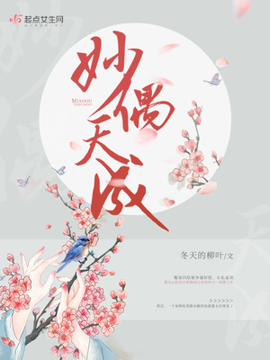 妙偶天成小说全文免费阅读