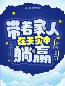 开局古代:带着家人在天灾中躺赢免费阅读