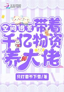 带着空间千亿物资养大佬听书