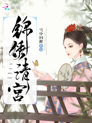 锦绣清宫四爷偏要宠百度云