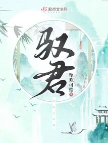 驭君坠欢可拾完结了吗