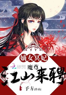 嫡女冥妃:魔尊,江山来聘百度云