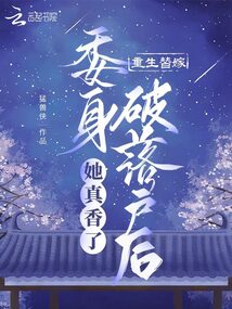 重生替嫁,委身破落户后她真香了免费