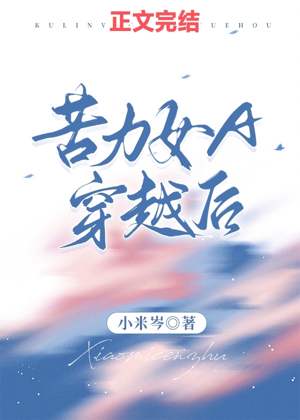苦力女A穿越后百度网盘
