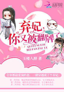 弃妃,你又被翻牌了! 玉楼人醉