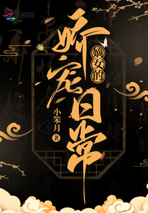 嫡女的娇宠日常 小笨月