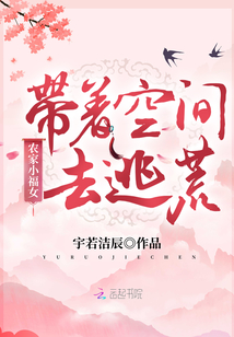 农家小福女:带着空间去逃荒txt