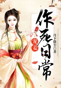 宠妾作死日常全文免费阅读下载