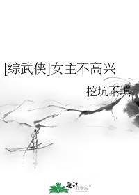 综武侠女主说她不想负责