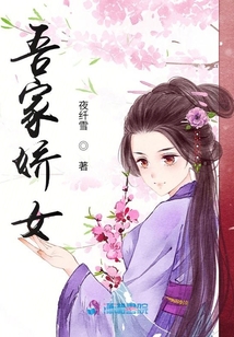 吾家娇女百度云
