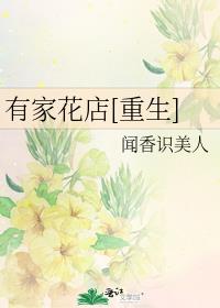 有家花店[重生]剧透