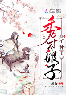 秀才娘子忙种田TXT下载
