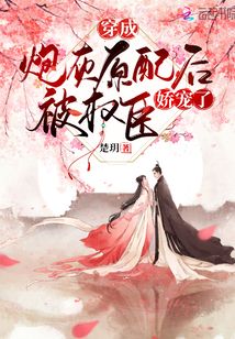 穿成炮灰原配后被权臣娇宠了 作者: 楚h