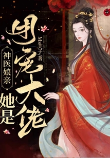 神医娘亲她是团宠大佬TXT