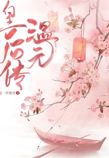 温元皇后传 小说