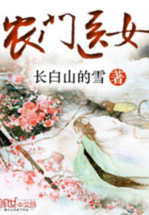 农门医女不好惹免费阅读