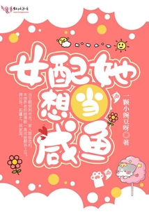 女配她想当咸鱼讲什么