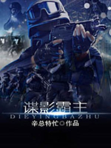 谍影霸主 小说