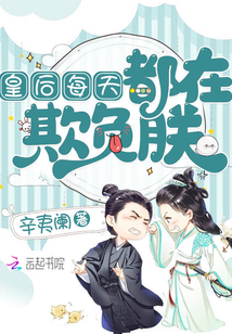 皇后每天都在欺负朕楚衿慕容克 第501章