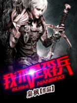 我不是一个兵