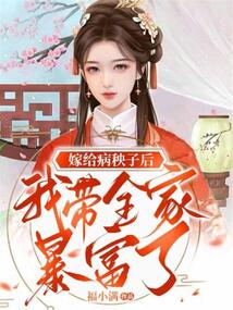 嫁给那个病秧子全文免费阅读
