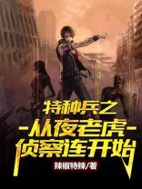 特种兵从夜老虎侦查连开始辣椒特辣