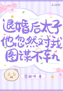 退婚后,太子他忽然对我图谋不轨笔趣阁
