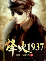 烽火1937纪录片