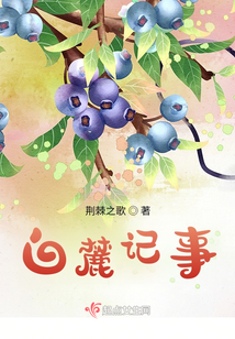 白麓记事by荆棘之歌