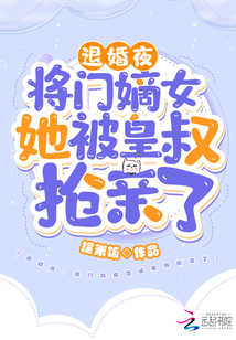退婚夜将门嫡女她被皇叔抢亲了免费阅读