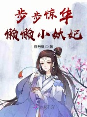 步步惊华懒懒小妖妃免费阅读无弹窗