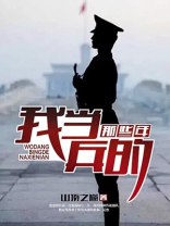 我当兵的那些年 山顶之巅