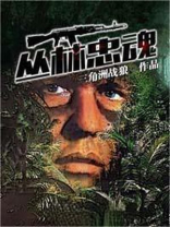 丛林忠魂电影百度百科