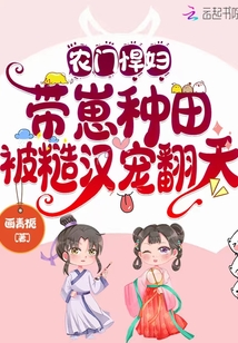 农门悍妻带着空间去种田兔子丫丫