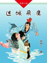 异兽迷城全集解说