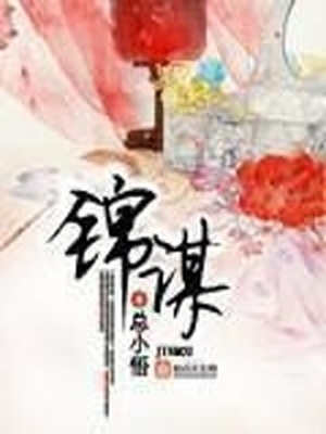 锦谋 百度云