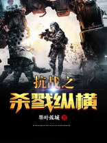 重生之杀戮纵横