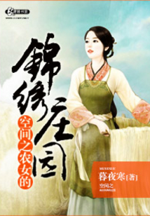 空间之农女的锦绣庄园 小说慕夜寒