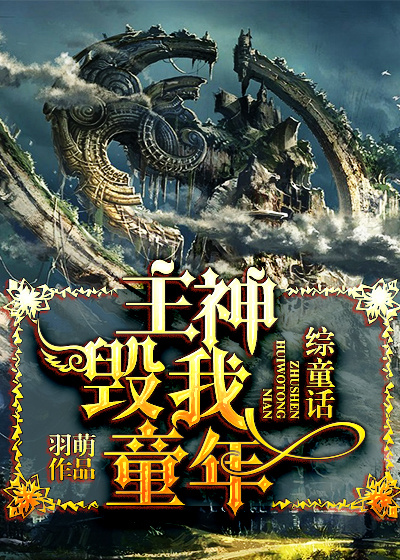 [综童话]主神毁我童年!.txt
