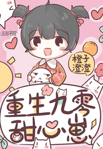 重生九零甜心崽 百度网盘