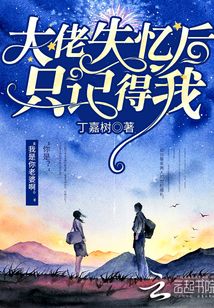 丁嘉树大佬失忆后只记得我