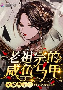 老祖宗的咸鱼马甲又被扒了!