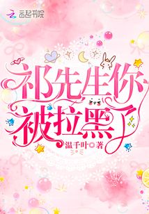 祁先生你被拉黑了全文免费阅读笔趣阁