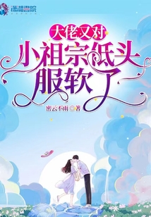 大佬的小祖宗她又甜又烟