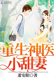 重生神医小甜妻 聚合中文网
