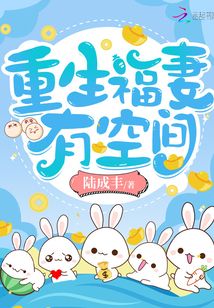 重生福妻有空间重生福妻