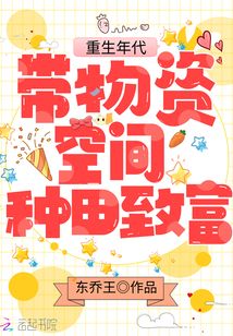 重生年代:带物资空间种田致富下载