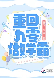 重回九零做学霸下载