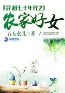 穿越七十年代之农家好女TXT